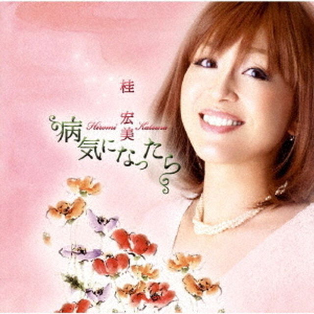 病気になったら（ＣＤ）
