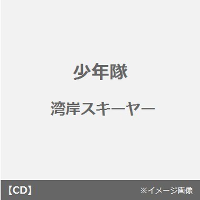 湾岸スキーヤー（CDシングル）