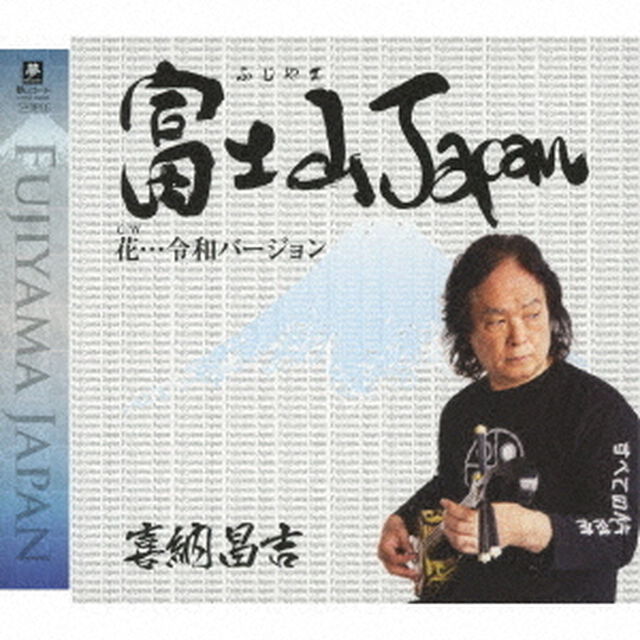 富士山Japan　C／W　花&hellip;令和バージョン（ＣＤ）