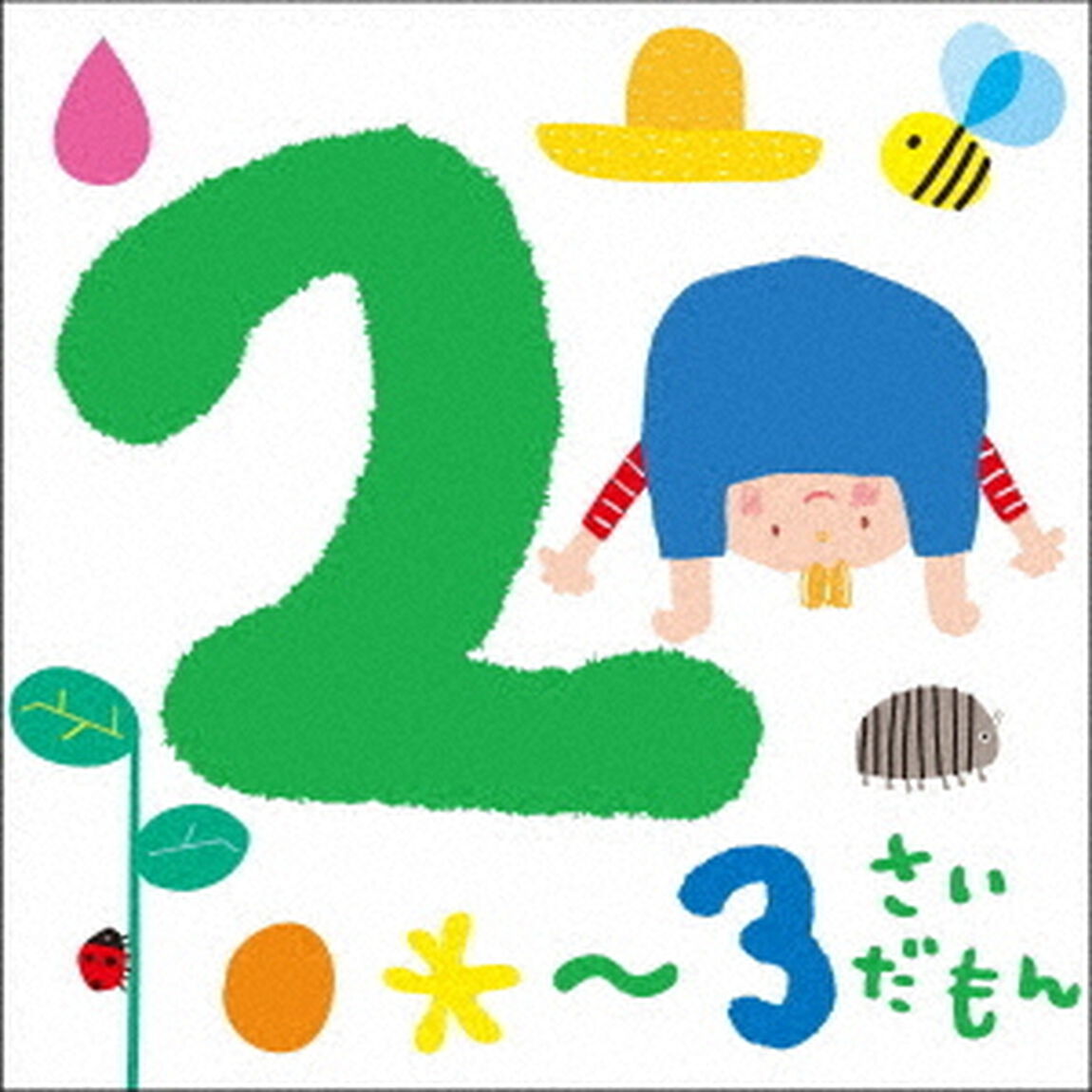 2〜3さいだもん＊おやこで楽しむ歌あそび＊（ＣＤ）