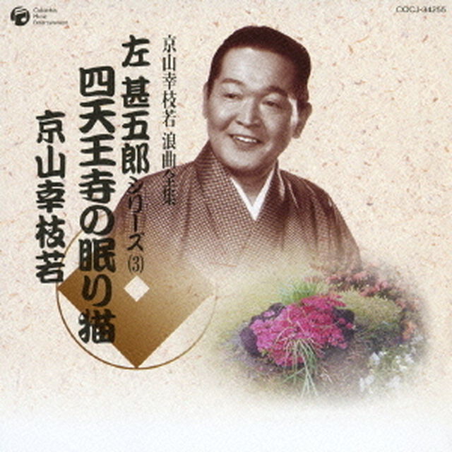 四天王寺の眠り猫（ＣＤ）