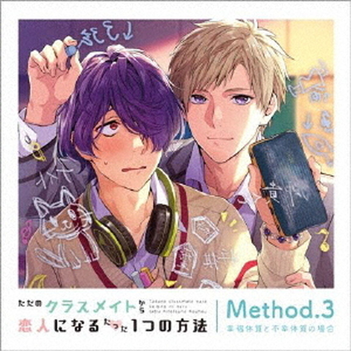 ただのクラスメイトから恋人になるたった1つの方法　Method．3　幸福体質と不幸体質の場合（ＣＤ）