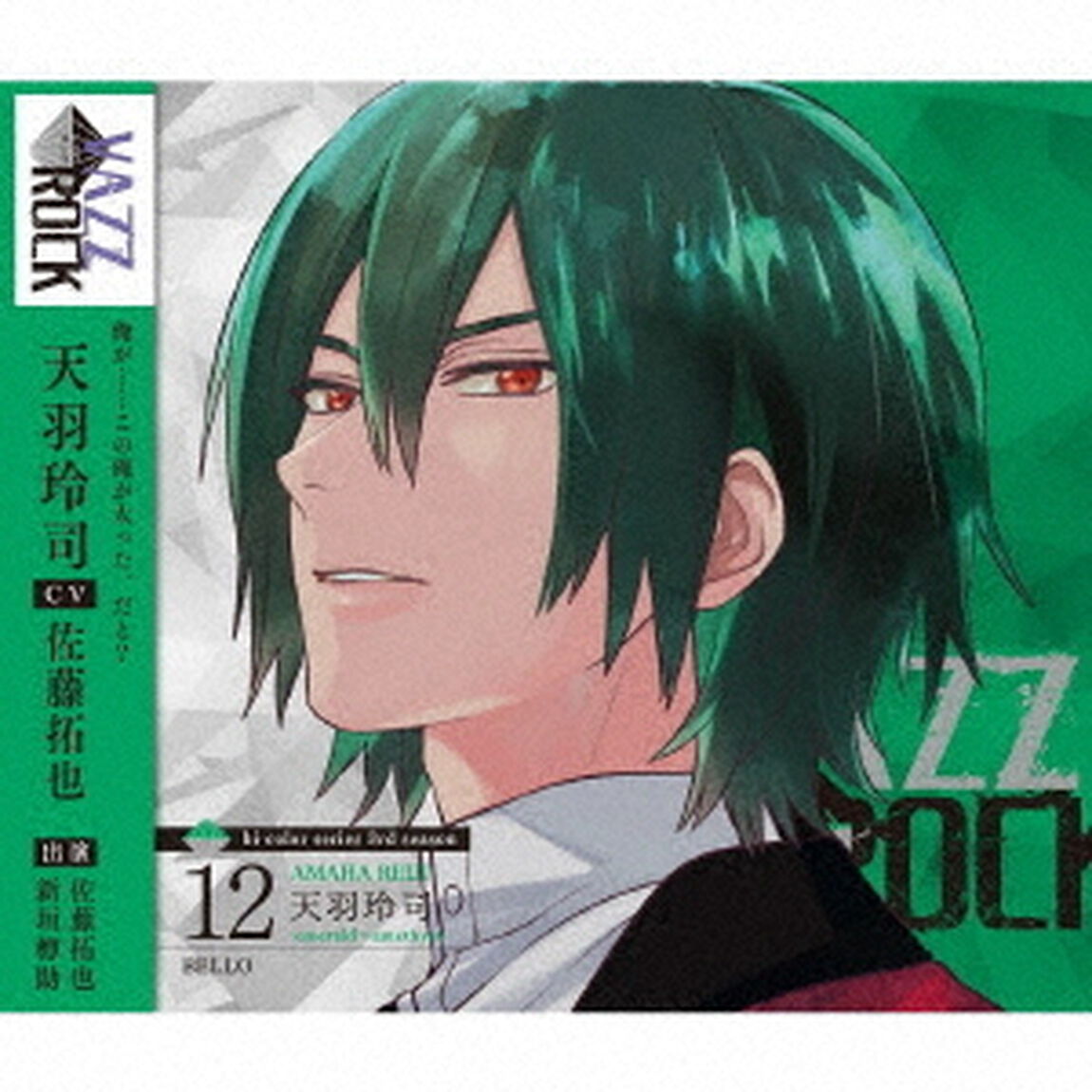 「VAZZROCK」bi－colorシリーズ3rdシーズン12「天羽玲司－emerald&times;amethyst－　BELLO」（ＣＤ）
