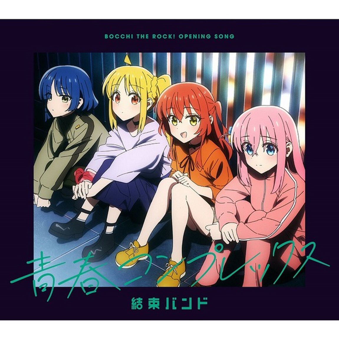 青春コンプレックス（CDシングル）