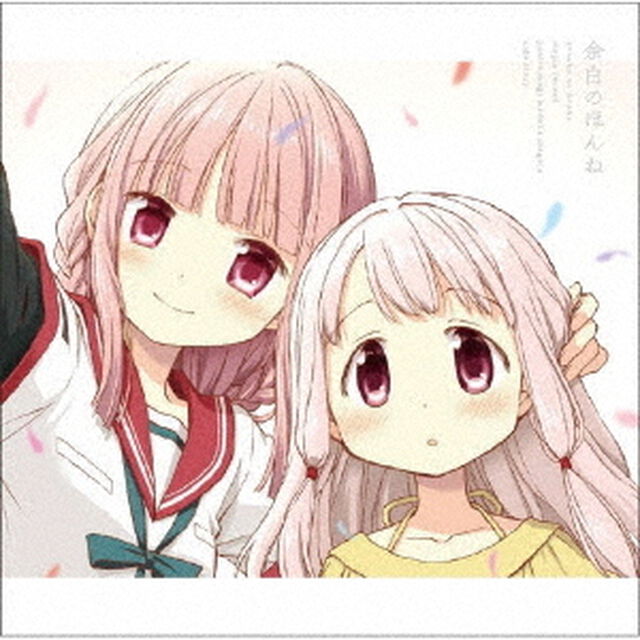 余白のほんね（ＣＤ）