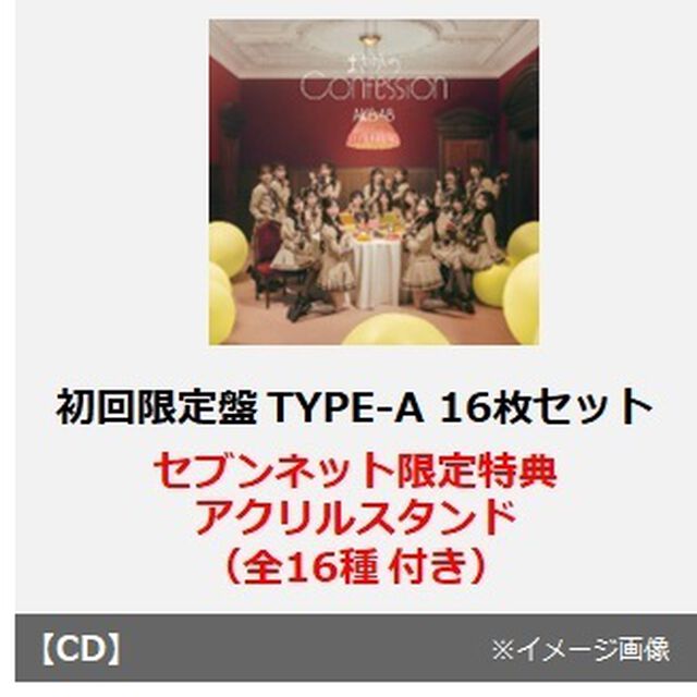 AKB48／まさかのConfession（初回限定盤 TYPE-A／CD+Blu-ray　16枚セット）（セブンネット限定特典：アクリルスタンド（全16種）付き）（CDシングル）