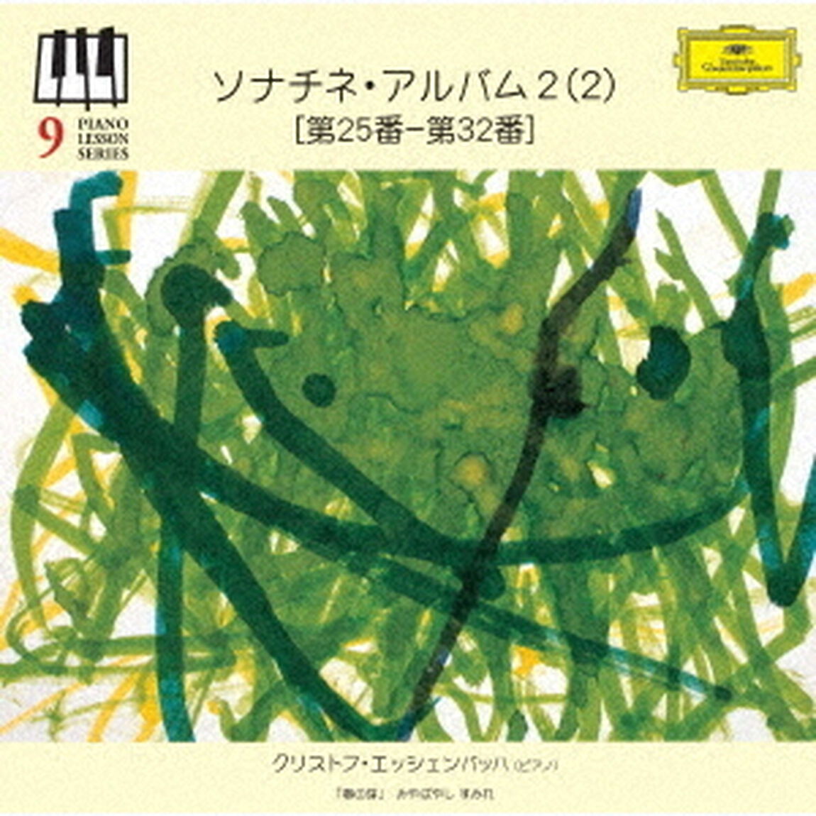 ピアノ・レッスン・シリーズ9　ソナチネ・アルバム2（2）　［第25番－第32番］（ＣＤ）