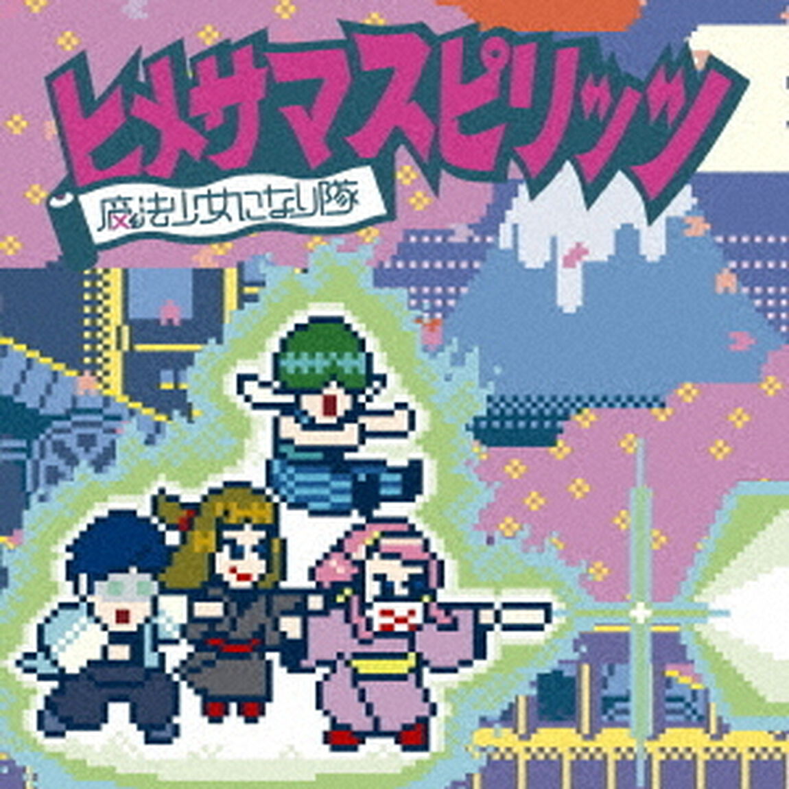 ヒメサマスピリッツ（ＣＤ）