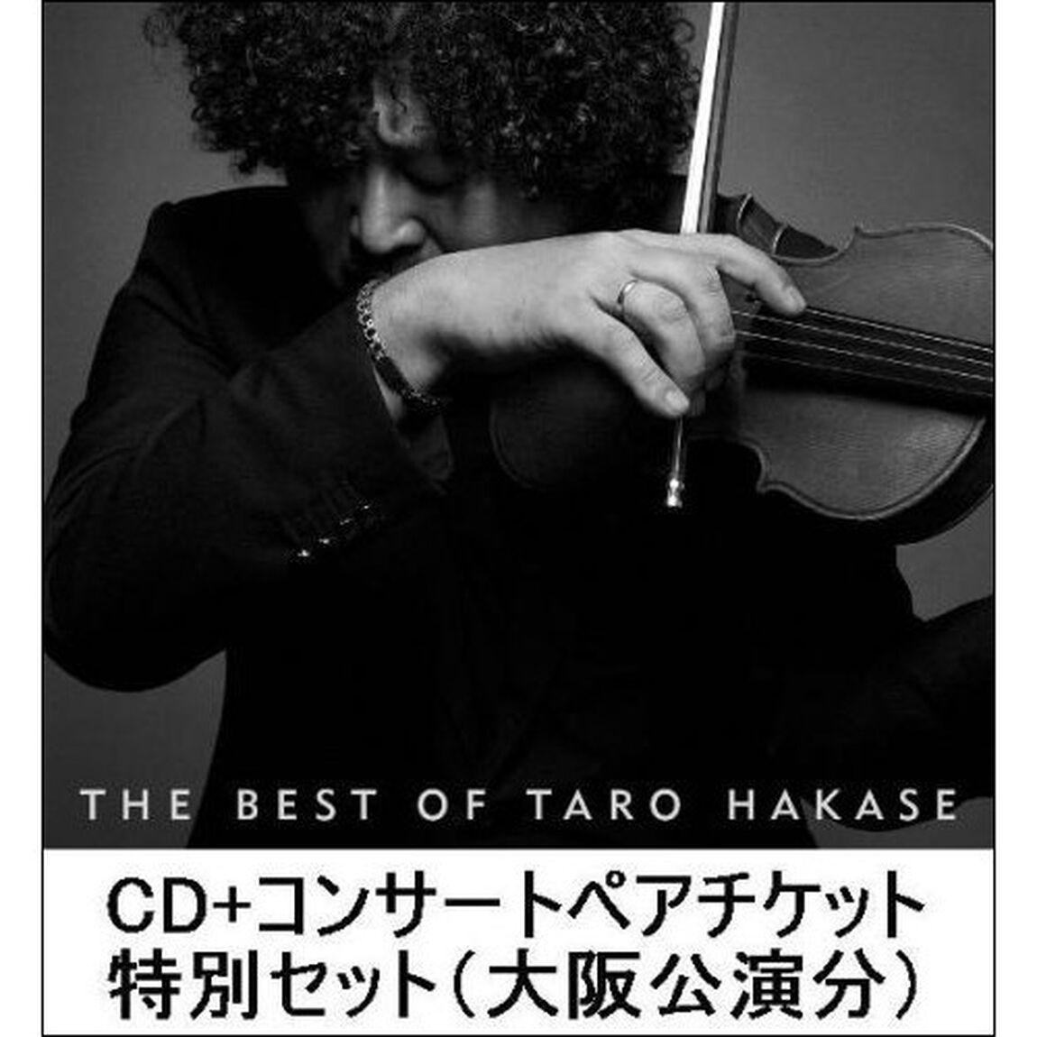 THE BEST OF TARO HAKASE（初回生産限定盤）＋ コンサートペアチケット（大阪公演分）（ＣＤ）