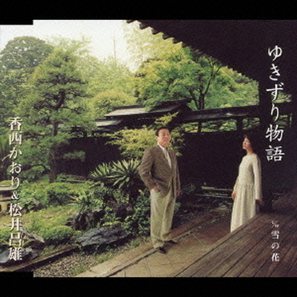 ゆきずり物語（ＣＤ）