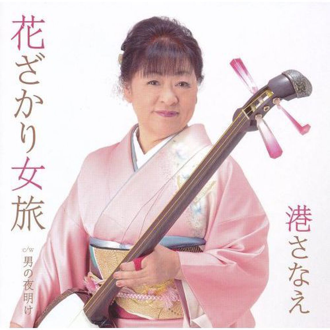 花ざかり女旅　c／w男の夜明け（ＣＤ）