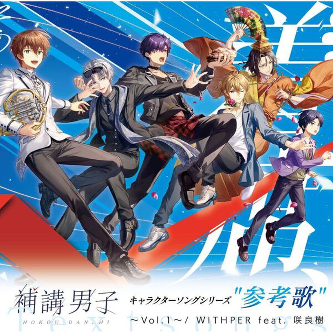 『補講男子』参考歌アルバム（CD）（ＣＤ）