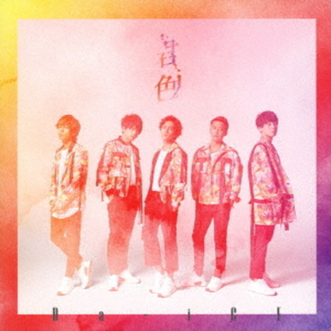 君色（初回盤A）（ＣＤ）