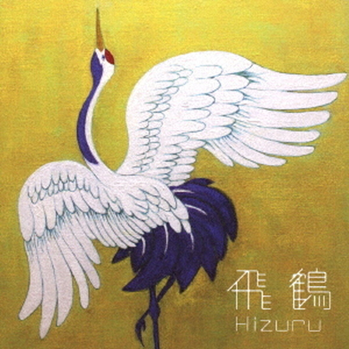 飛鶴（ＣＤ）