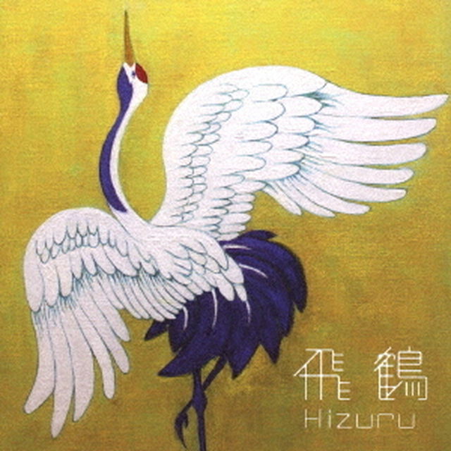 飛鶴（ＣＤ）