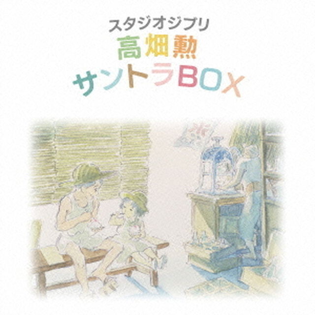 スタジオジブリ　高畑勲　サントラBOX（ＣＤ）