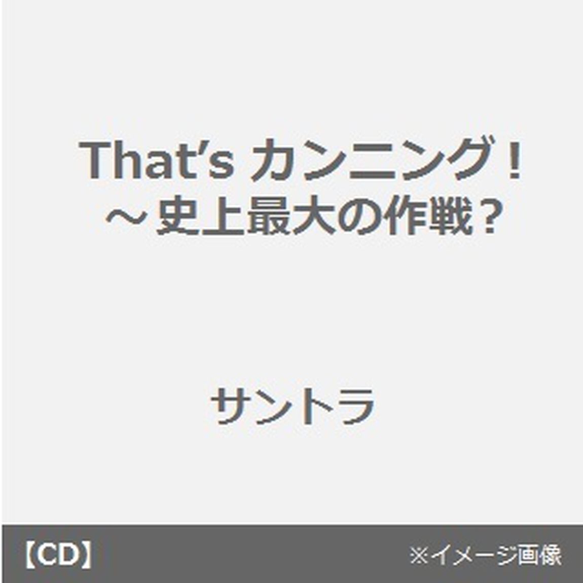 That&rsquo;sカンニング！〜史上最大の作戦？（ＣＤ）