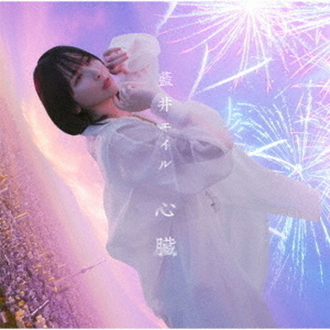 藍井エイル／心臓（初回生産限定盤）（ＣＤ）