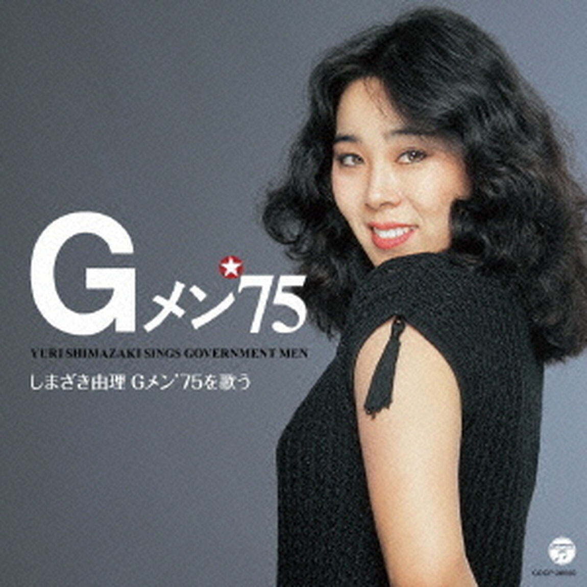 しまざき由理／Gメン&rsquo;75を歌う（ＣＤ）