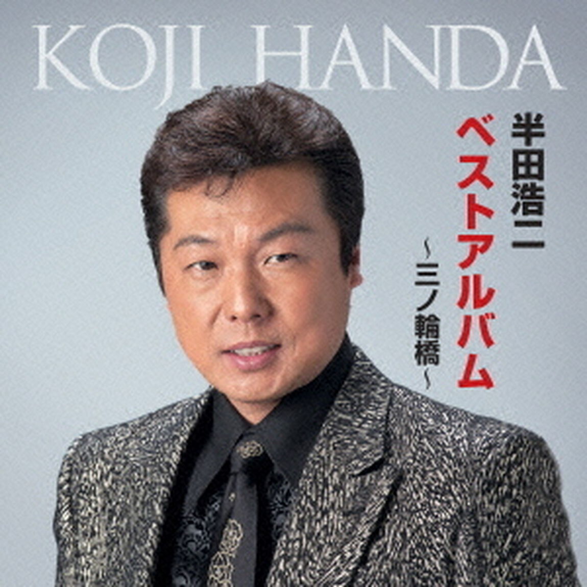 半田浩二ベストアルバム〜三ノ輪橋〜（ＣＤ）