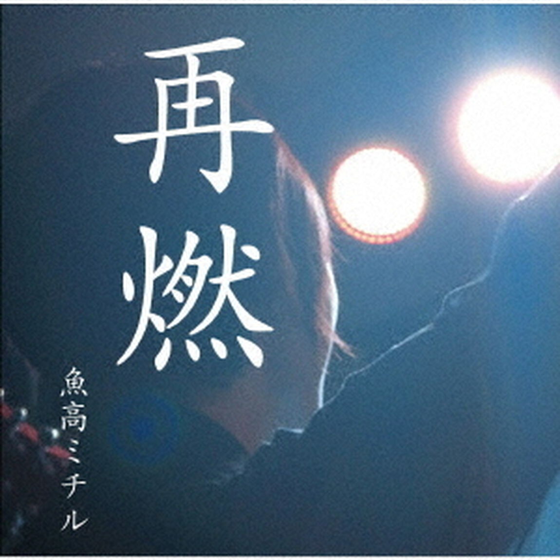 魚高ミチル／再燃（CD）（ＣＤ）