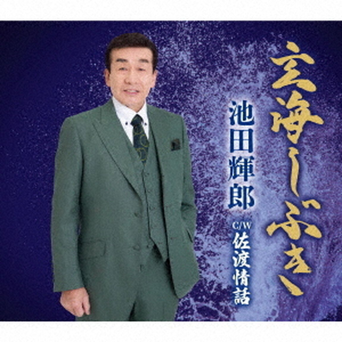 池田輝郎／玄海しぶき（CD）（CDシングル）