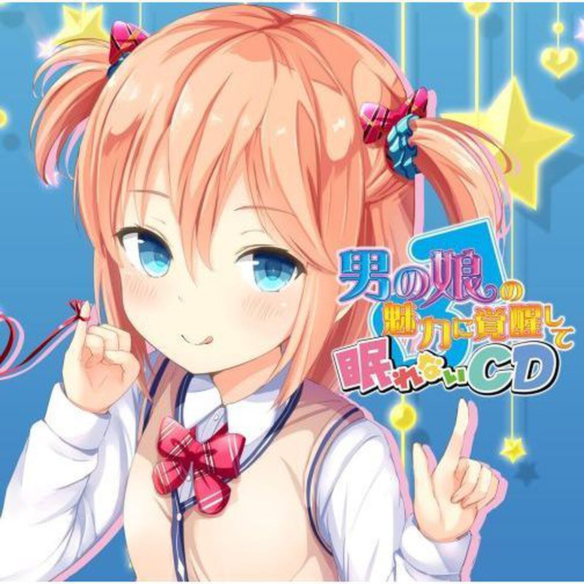 男の娘の魅力に覚醒して眠れないCD 『眠れないCD』シリーズ 3rdシーズン第5弾（ＣＤ）