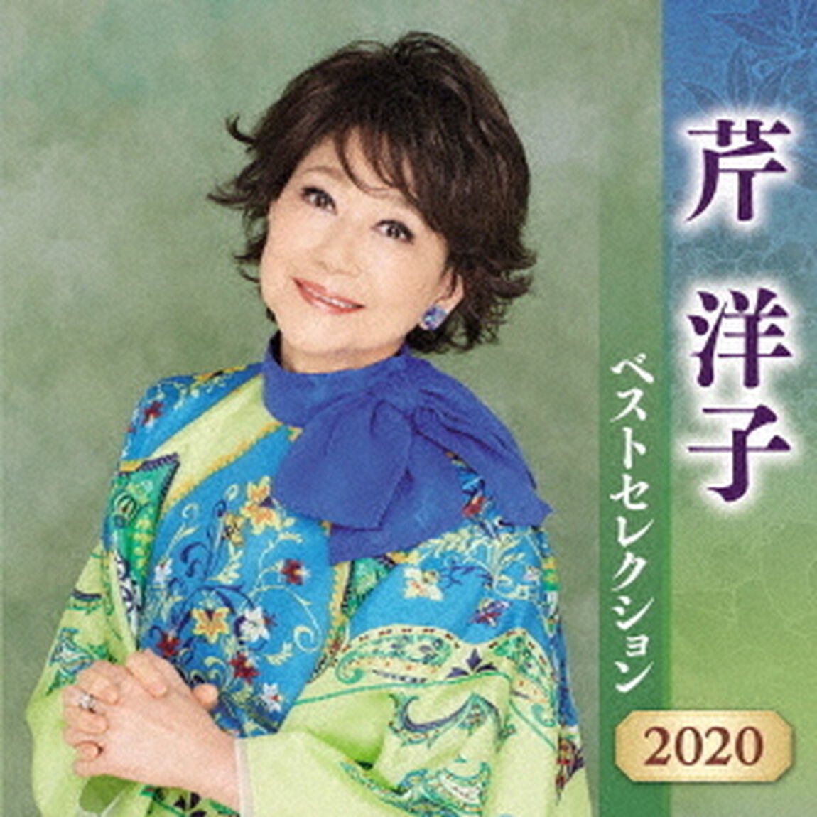 芹洋子　ベストセレクション2020（ＣＤ）