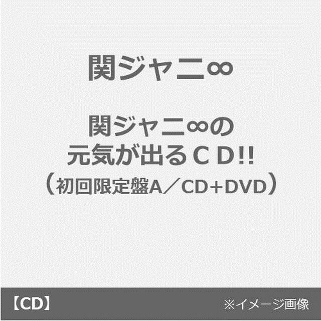 関ジャニ&infin;の元気が出るCD！！（ＣＤ）
