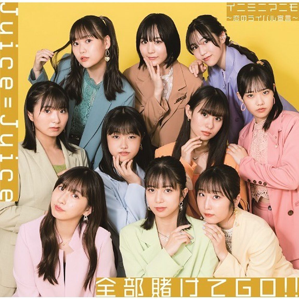 Juice＝Juice／全部賭けてGO!!/イニミニマニモ〜恋のライバル宣言〜（初回生産限定盤A／CD+Blu-ray）（セブンネット限定特典：メンバーソロビジュアル入り アクリルチャーム （全10種よりランダムにて1種））（CDシングル）