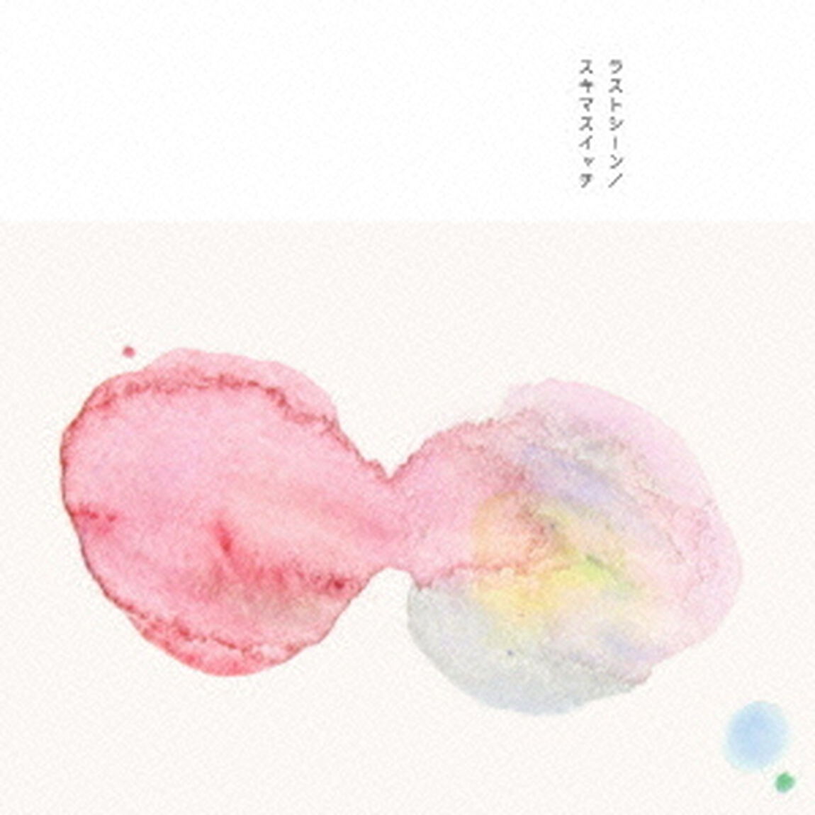 ラストシーン（初回生産限定盤）（CDシングル）