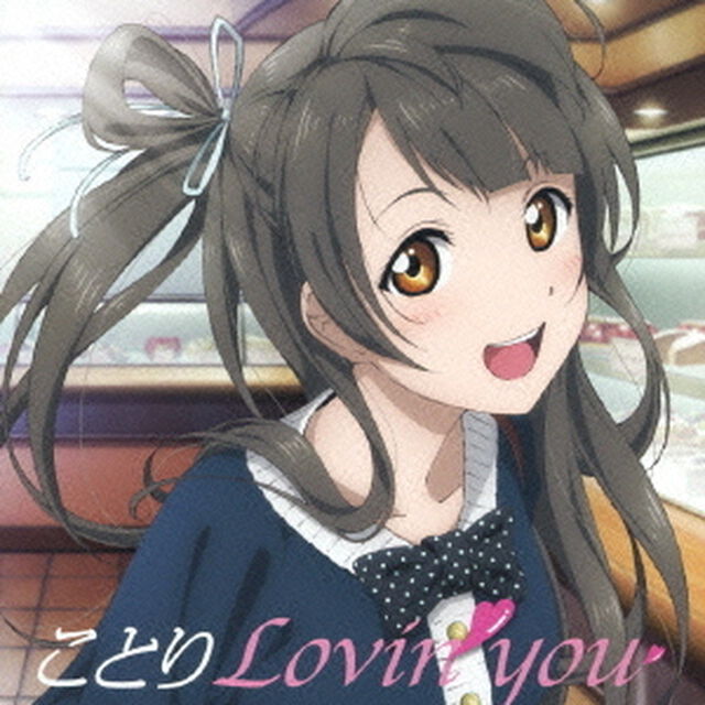 Solo　Live！　from　&mu;&rsquo;s　南ことり　ことりLovin&rsquo;　you（ＣＤ）