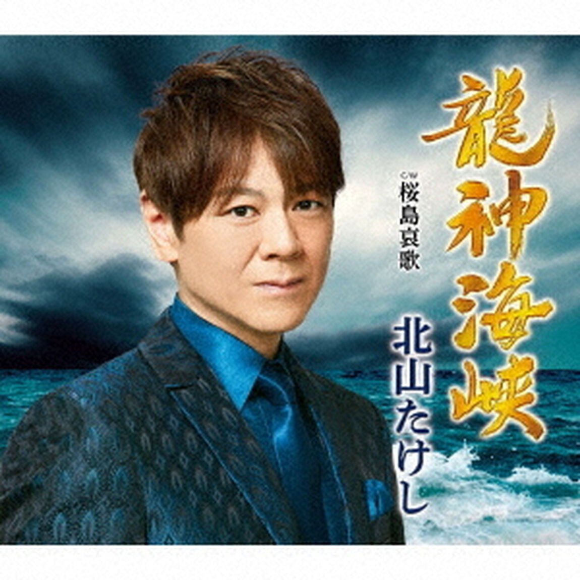龍神海峡　C／W　桜島哀歌（ＣＤ）