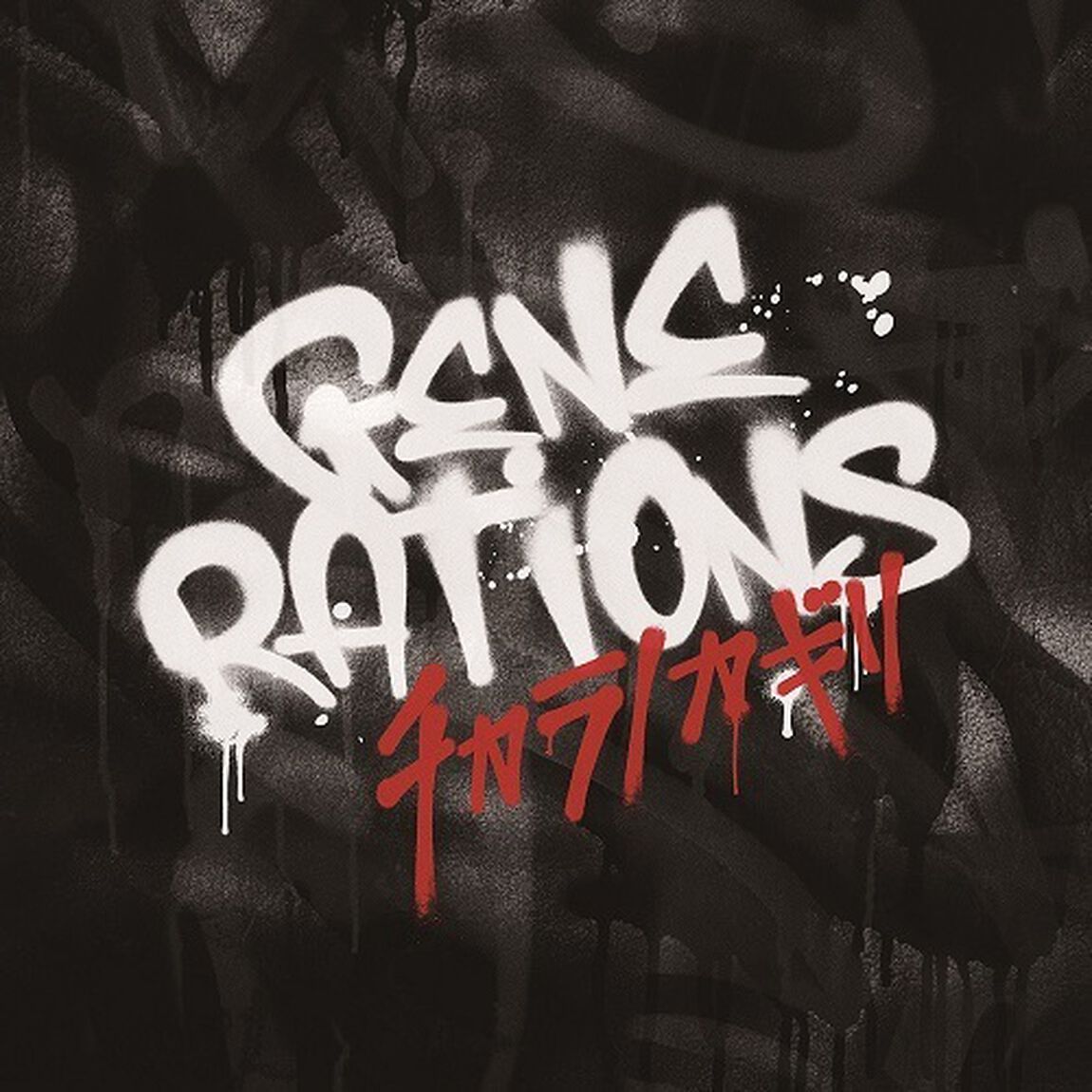 GENERATIONS from EXILE TRIBE／チカラノカギリ（CD ONLY）（セブンネット限定特典：ペーパーファイル（全7種中ランダム1種））（CDシングル）