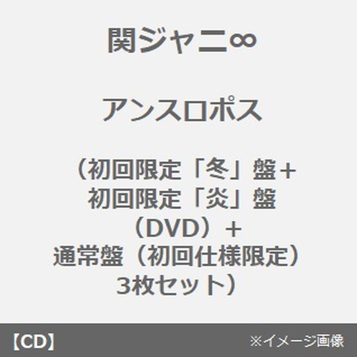関ジャニ&infin;／アンスロポス（初回限定「冬」盤＋初回限定「炎」盤（DVD）+通常盤（初回仕様限定） 3枚セット）（CDシングル）
