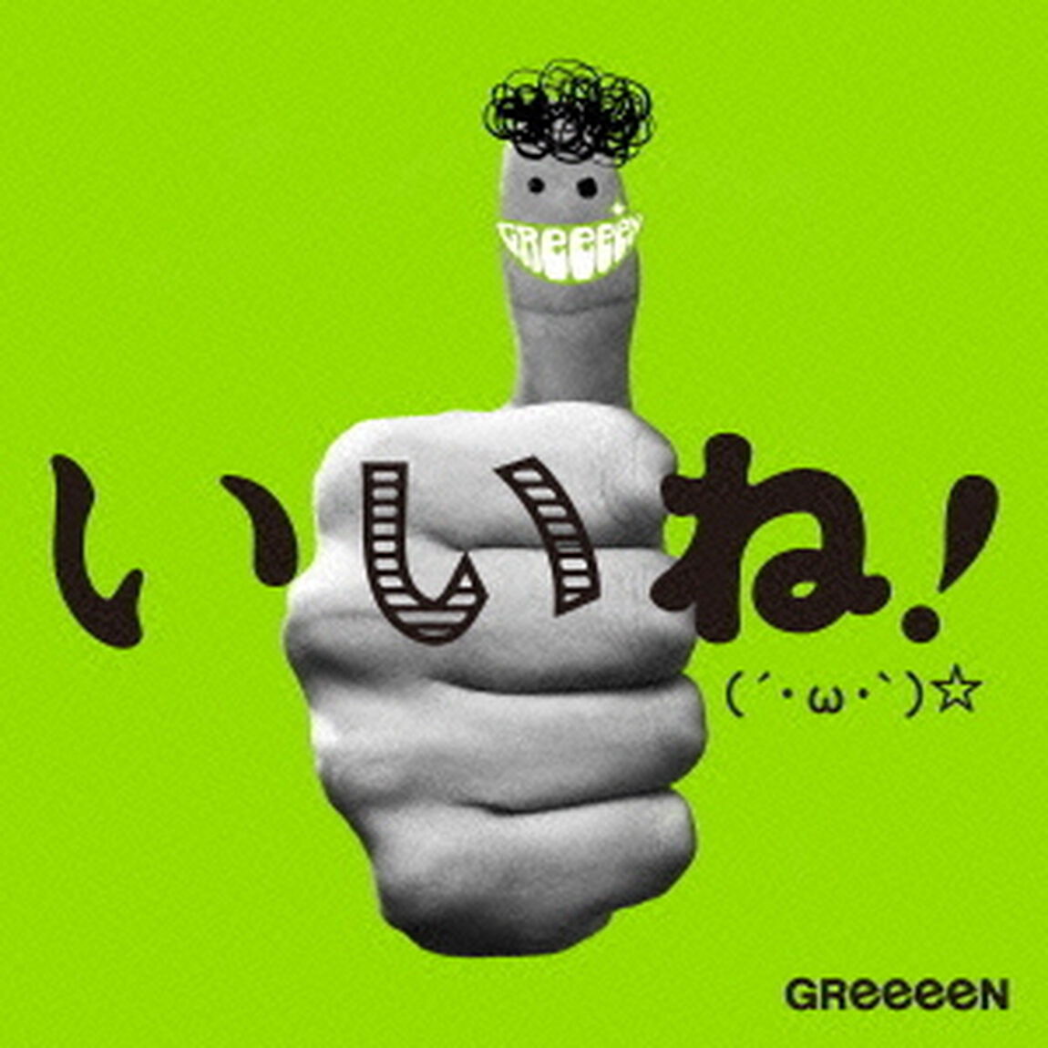 いいね！（&acute;・&omega;・｀）☆（ＣＤ）