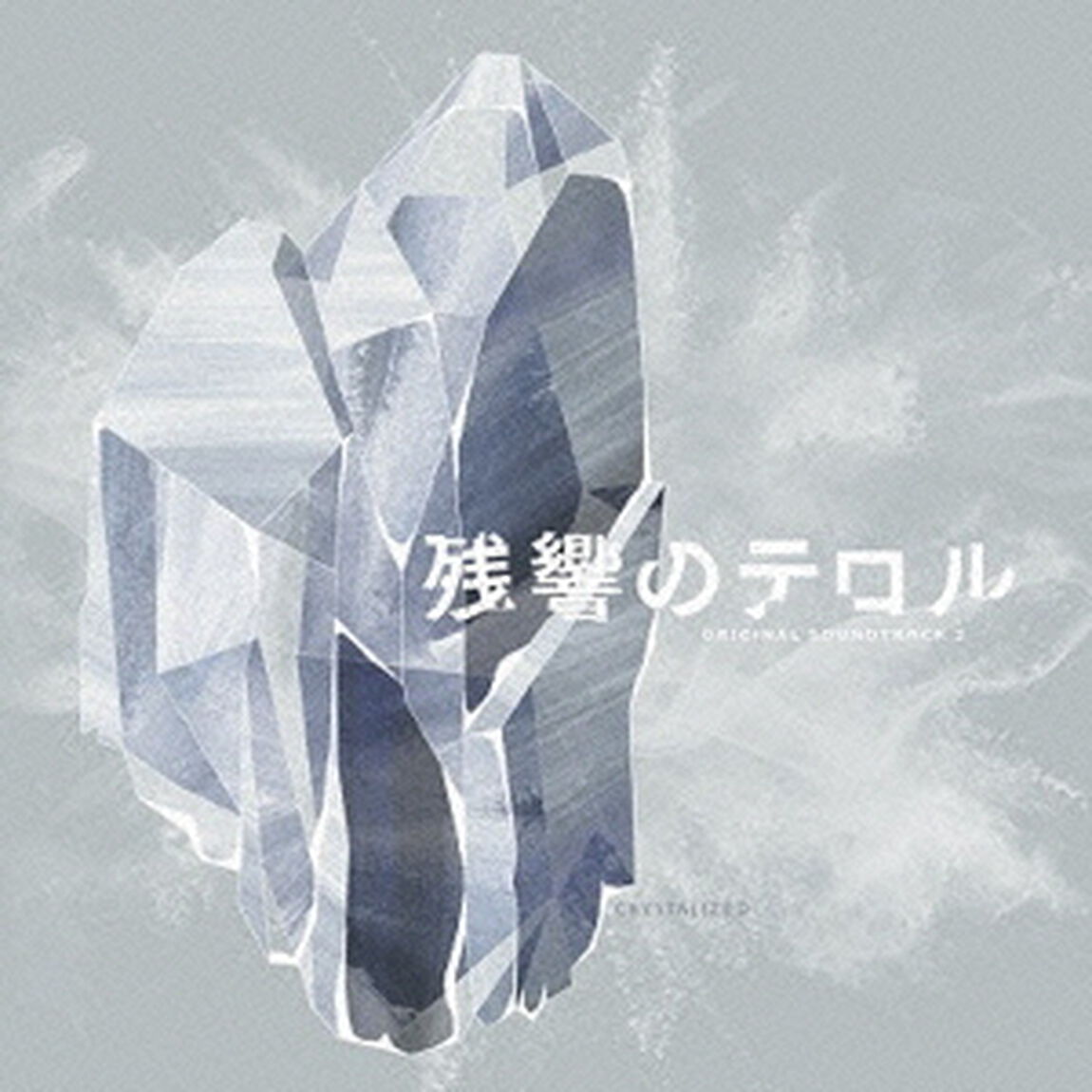 「残響のテロル」オリジナル・サウンドトラック　2　－crystalized－（ＣＤ）