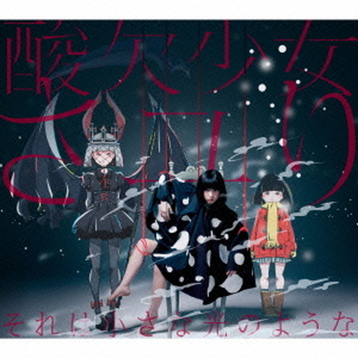 それは小さな光のような（初回生産限定盤A）（CDシングル）