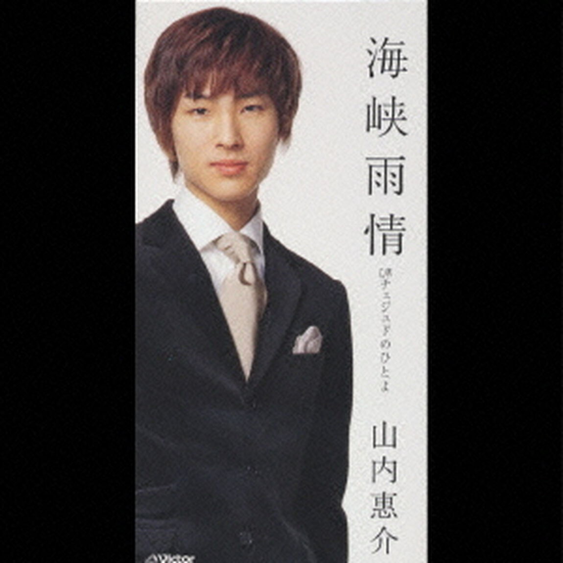海峡雨情／チェジュドのひとよ（CDシングル）