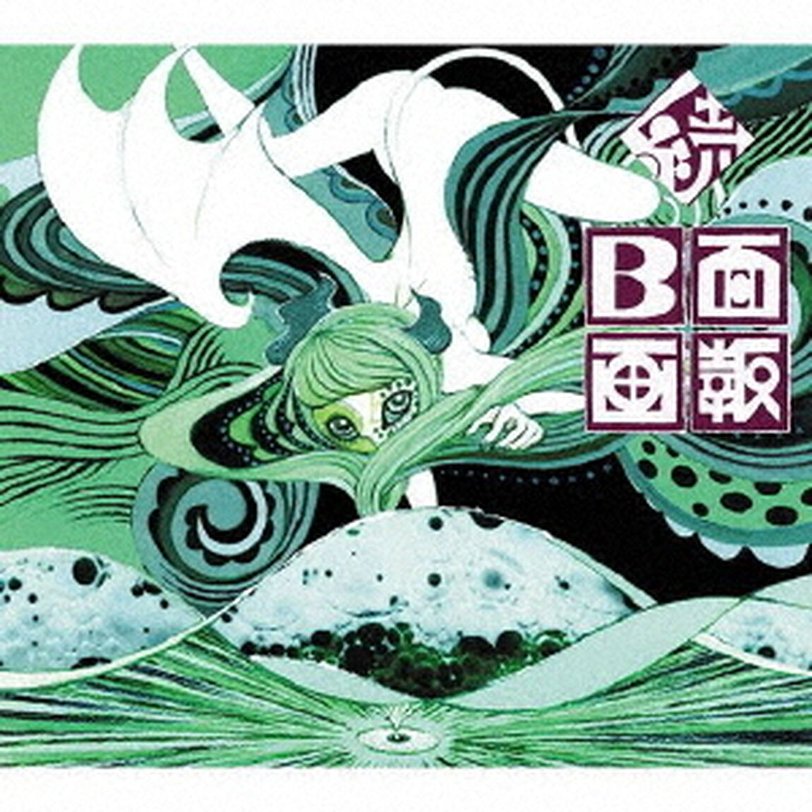 続　B面画報（ＣＤ）
