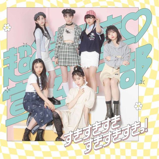 超ときめき宣伝部／すきすきすきすきすきすきっ！（TYPE－C／IMADA MARKET盤）（ＣＤ）