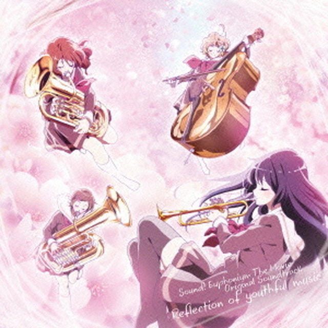 『劇場版　響け！ユーフォニアム〜北宇治高校吹奏楽部へようこそ〜』オリジナルサウンドトラック　Reflection　of　youthful　music（ＣＤ）