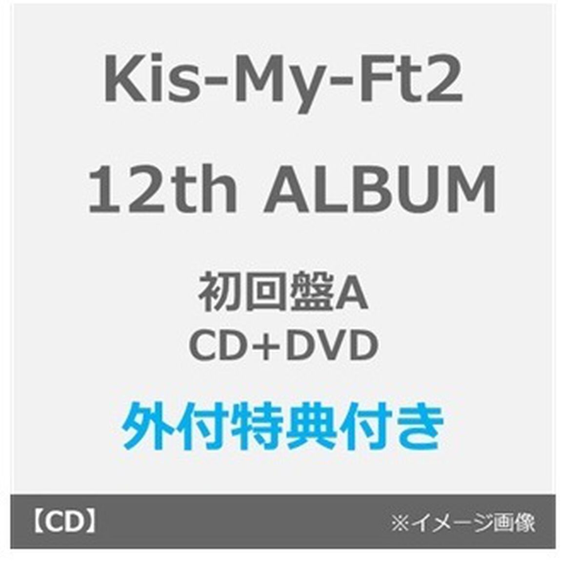 Kis-My-Ft2／12th ALBUM タイトル未定（初回盤A／CD＋DVD）（外付特典：内容未定A）（ＣＤ）