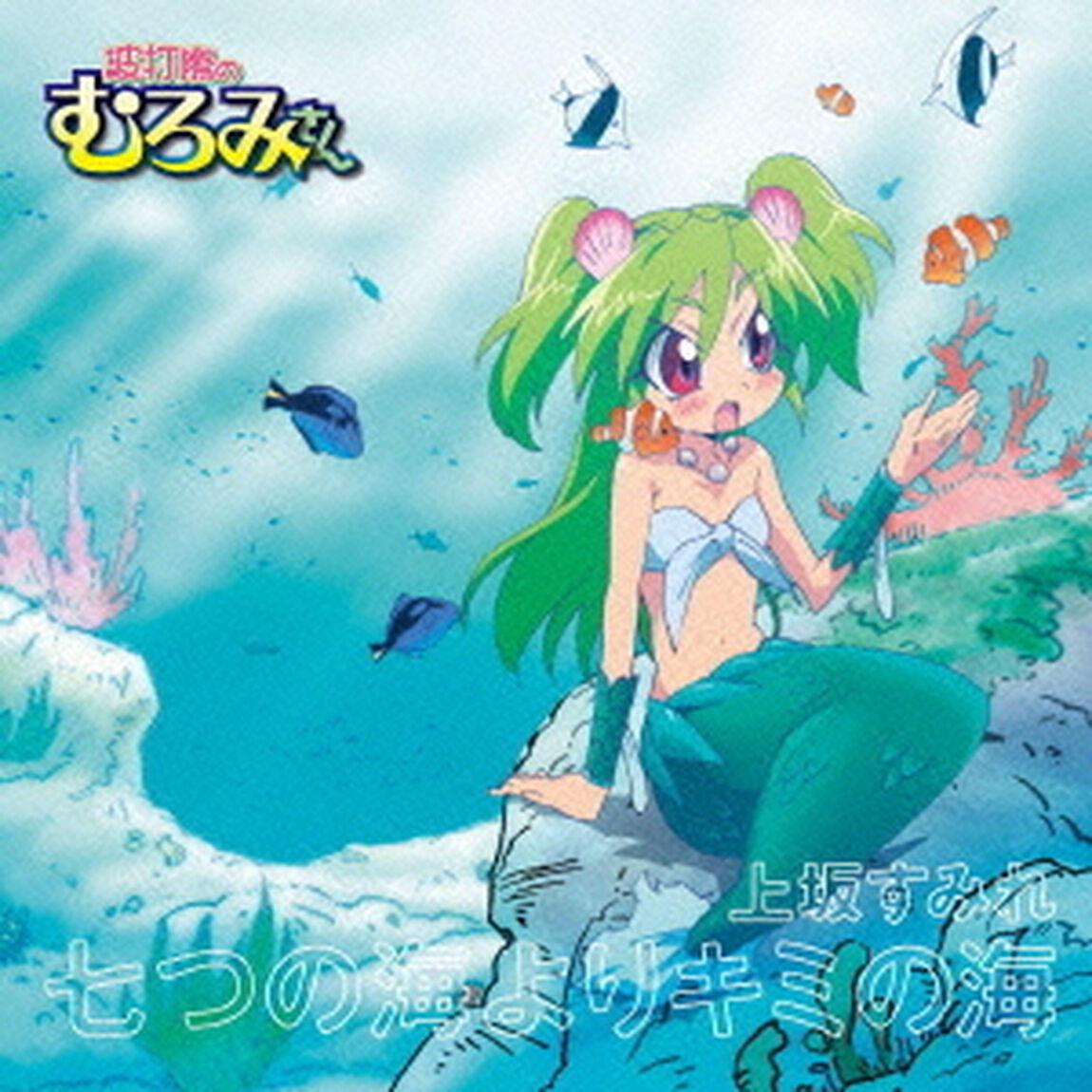 七つの海よりキミの海（ＣＤ）