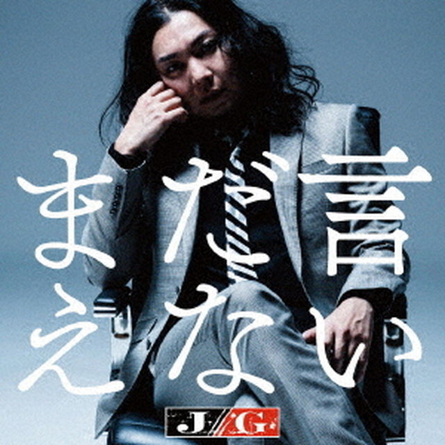 まだ言えない（ＣＤ）
