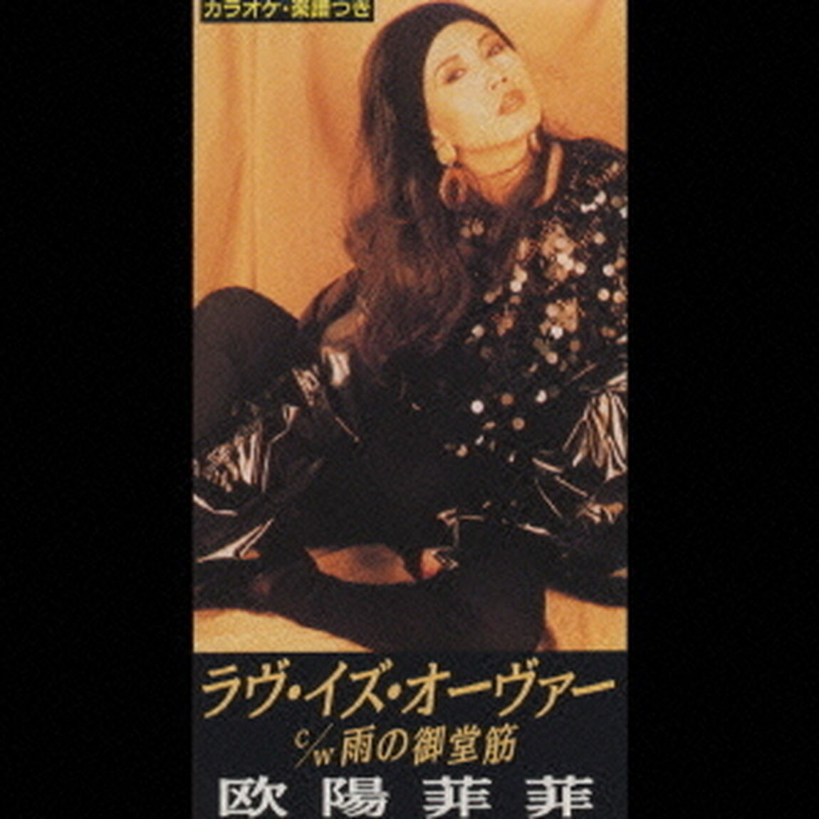 ラブ・イズ・オーヴァー／雨の御堂筋（CDシングル）