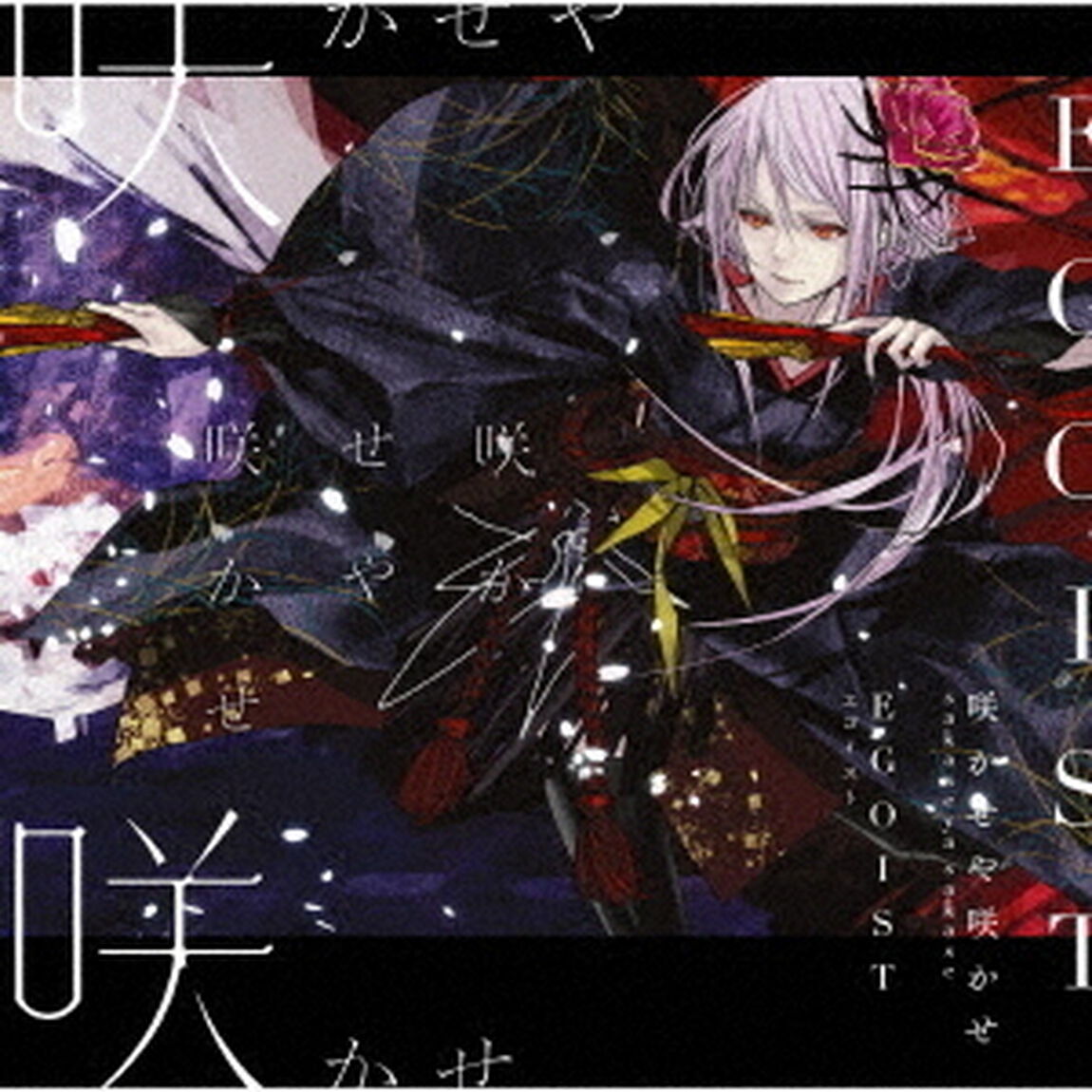 EGOIST／咲かせや咲かせ（ＣＤ）