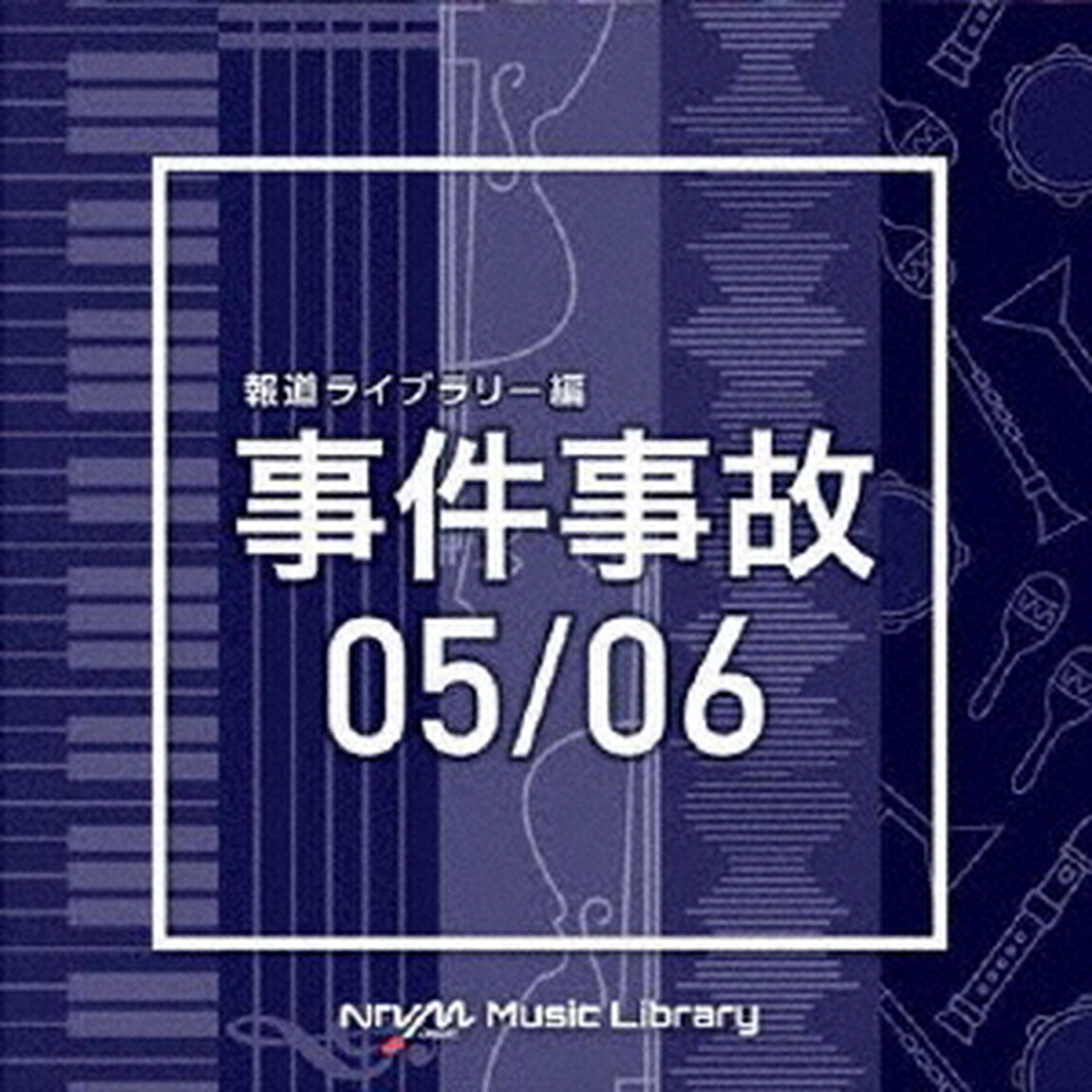 NTVM　Music　Library　報道ライブラリー編　事件事故05／06（ＣＤ）