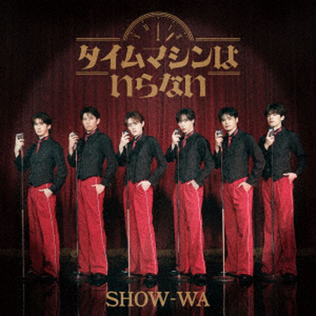 SHOW-WA／タイムマシンはいらない（2CD）（セブンネット限定特典：オリジナルアクリルキーホルダー）（ＣＤ）