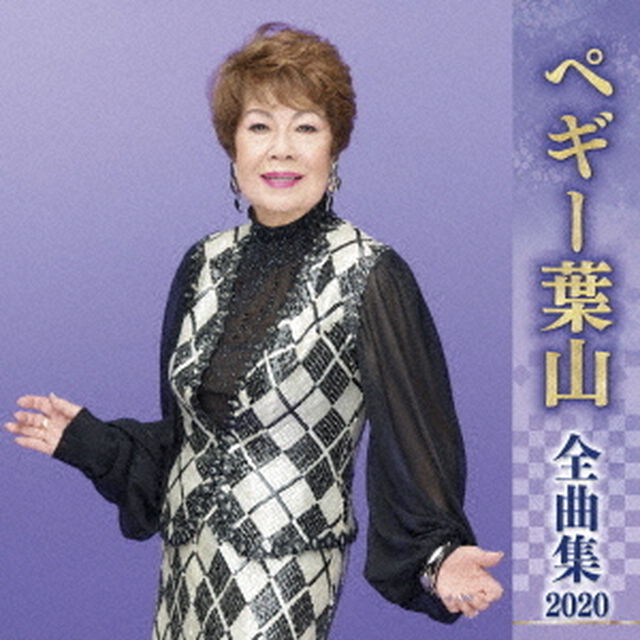 ペギー葉山　全曲集　2020（ＣＤ）